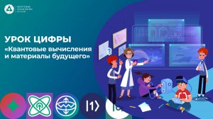 Урок цифры "Квантовые вычисления и материалы будущего"