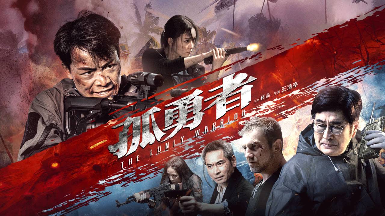 "Одинокий воин" (The Lonely Warrior / 孤勇者, 2025) || Трейлер смотреть онлайн