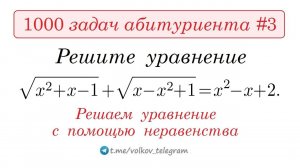 1000 задач абитуриента #3 ➜ Решите уравнение √(x²+x–1)+√(x–x²+1)=x²–x+2