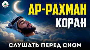 Ар Рахман сура Корана. Красивое чтение. Слушайте для успокоения души