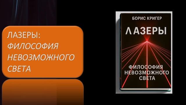Лазеры. Философия невозможного света смотреть онлайн