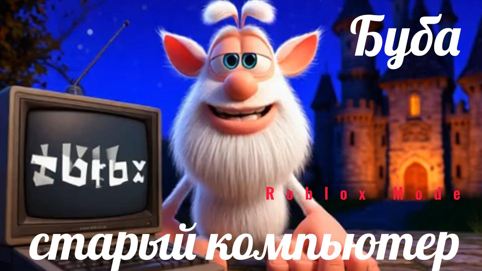 Буба и старый компьютер (Roblox Mode) смотреть онлайн