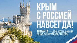Воссоединение Крыма с Россией