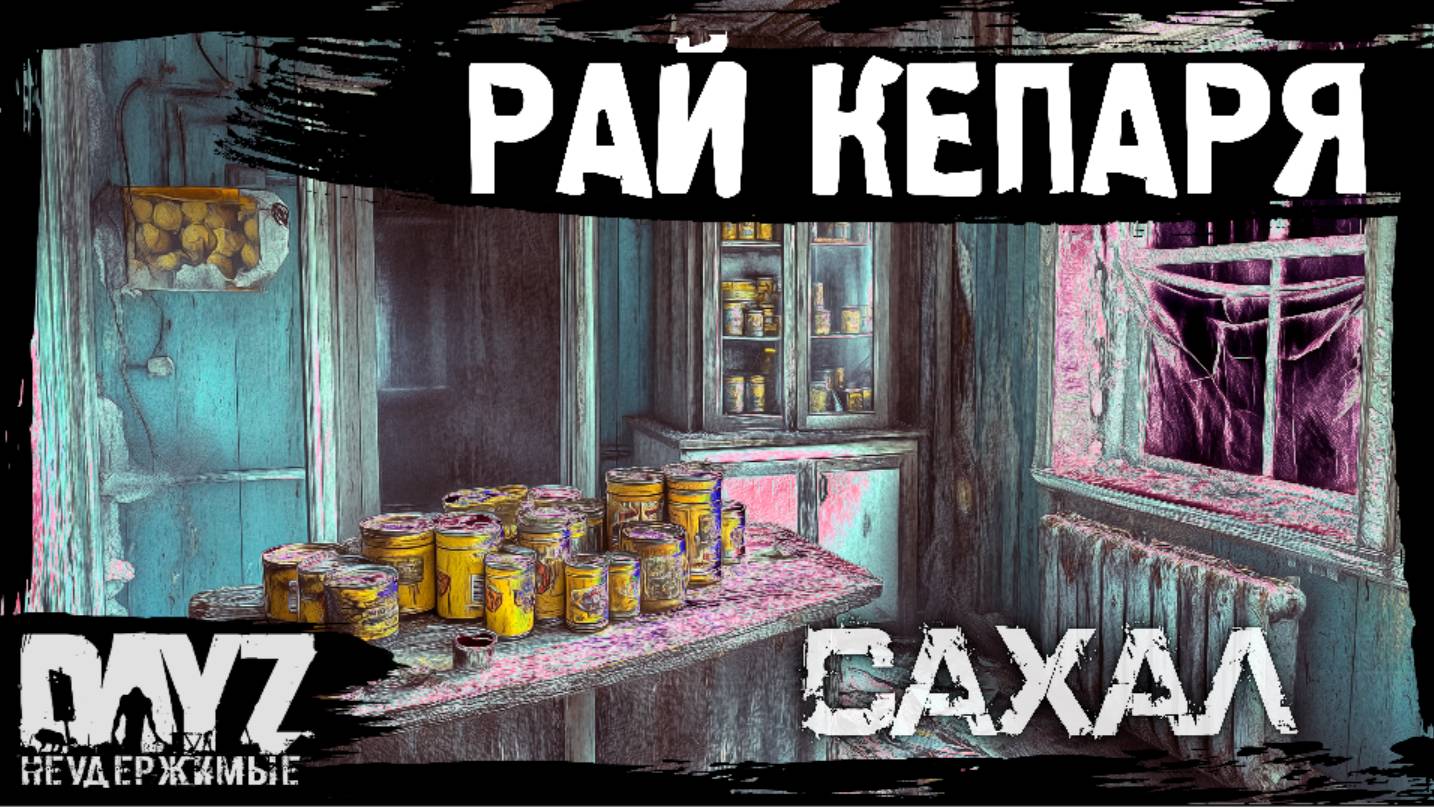 #4 РАЙ ДЛЯ КЕПАРЯ: DayZ НЕУДЕРЖИМЫЕ САХАЛ (сезон 25, патч 1.27) смотреть онлайн