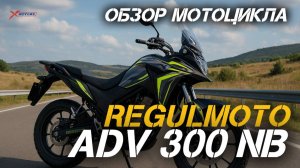 Полный ОБЗОР мотоцикла Regulmoto ADV 300 NB от сети мотосалонов X-MOTORS!