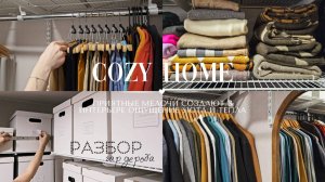 Изменения в спальне | Организация хранения одежды в гардеробной комнате | Распаковка | Мотивация