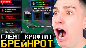 НОВОЕ ОБНОВЛЕНИЕ В УКРАДИ БРЕЙНРОТ! ГЛЕНТ СКРАФТИЛ РЕДКИХ БРЕЙНРОТОВ!