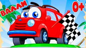 МУЛЬТИКИ ПРО МАШИНКИ - ПРИКЛЮЧЕНИЯ МАШИНКИ ВИЛЛИ - ВИДЕО ДЛЯ ДЕТЕЙ