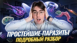 Простейшие-паразиты | Все что нужно знать для ОГЭ по биологии | Умскул