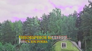 НЕОБЫЧНОЕ ВИДЕНИЕ ... ИНГА ХОСРОЕВА