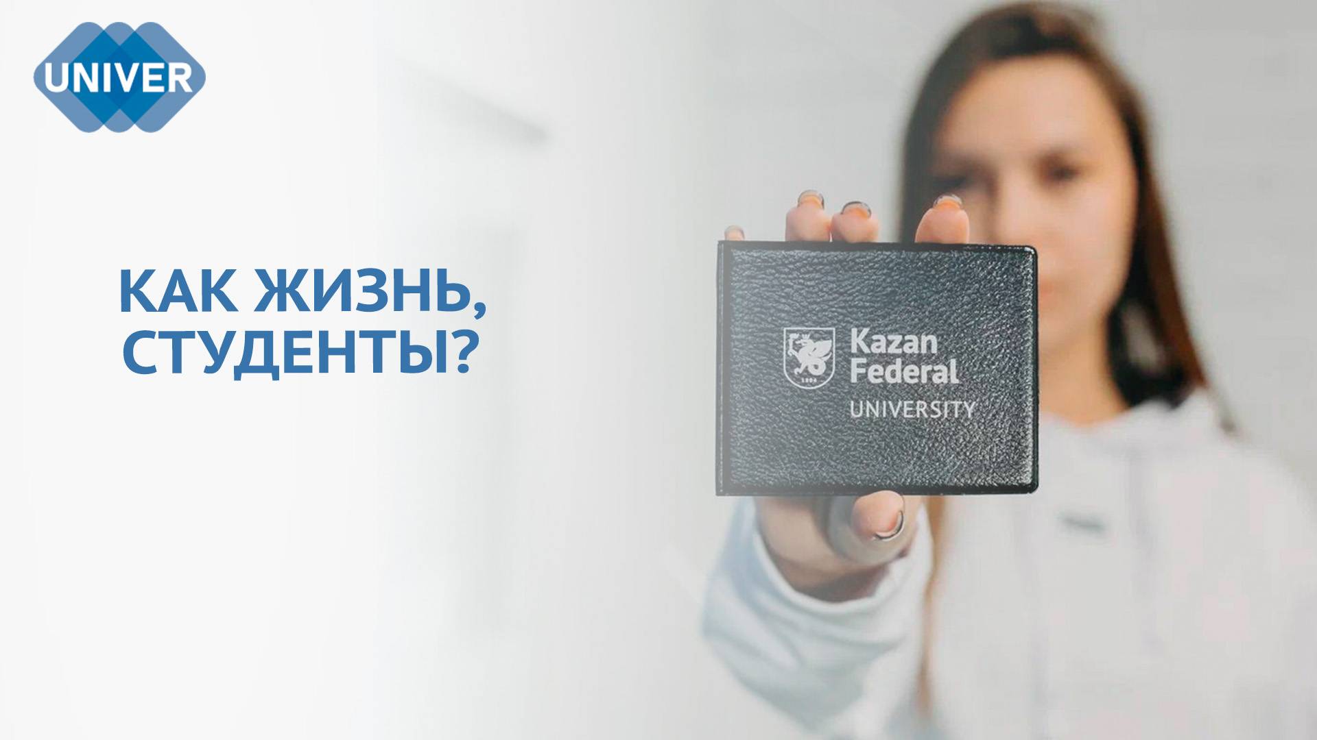 ПЕРВОКУРСНИКИ РАССКАЗАЛИ О ПЕРВЫХ НЕДЕЛЯХ НОВОЙ ЖИЗНИ смотреть онлайн