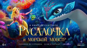 Русалочка и морской монстр 6+
