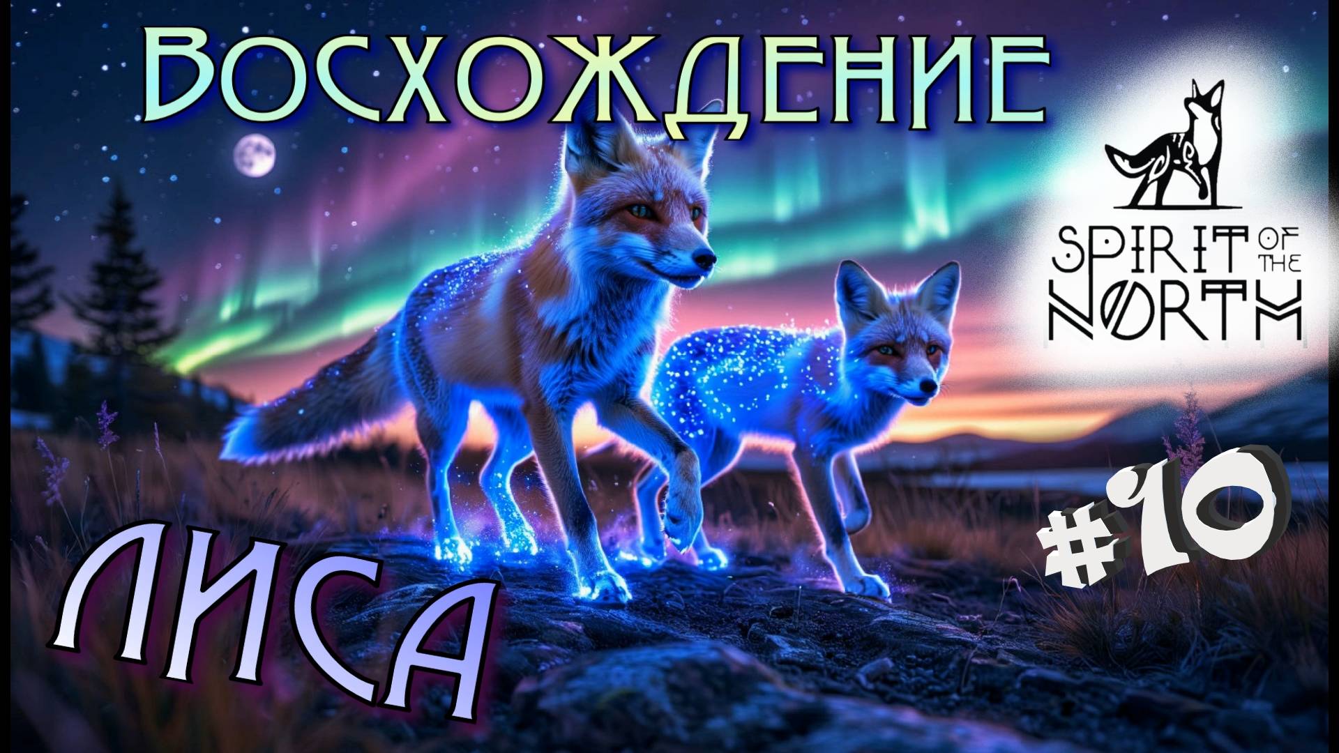 #10 В мире духов! Прохождение - Spirit of the North