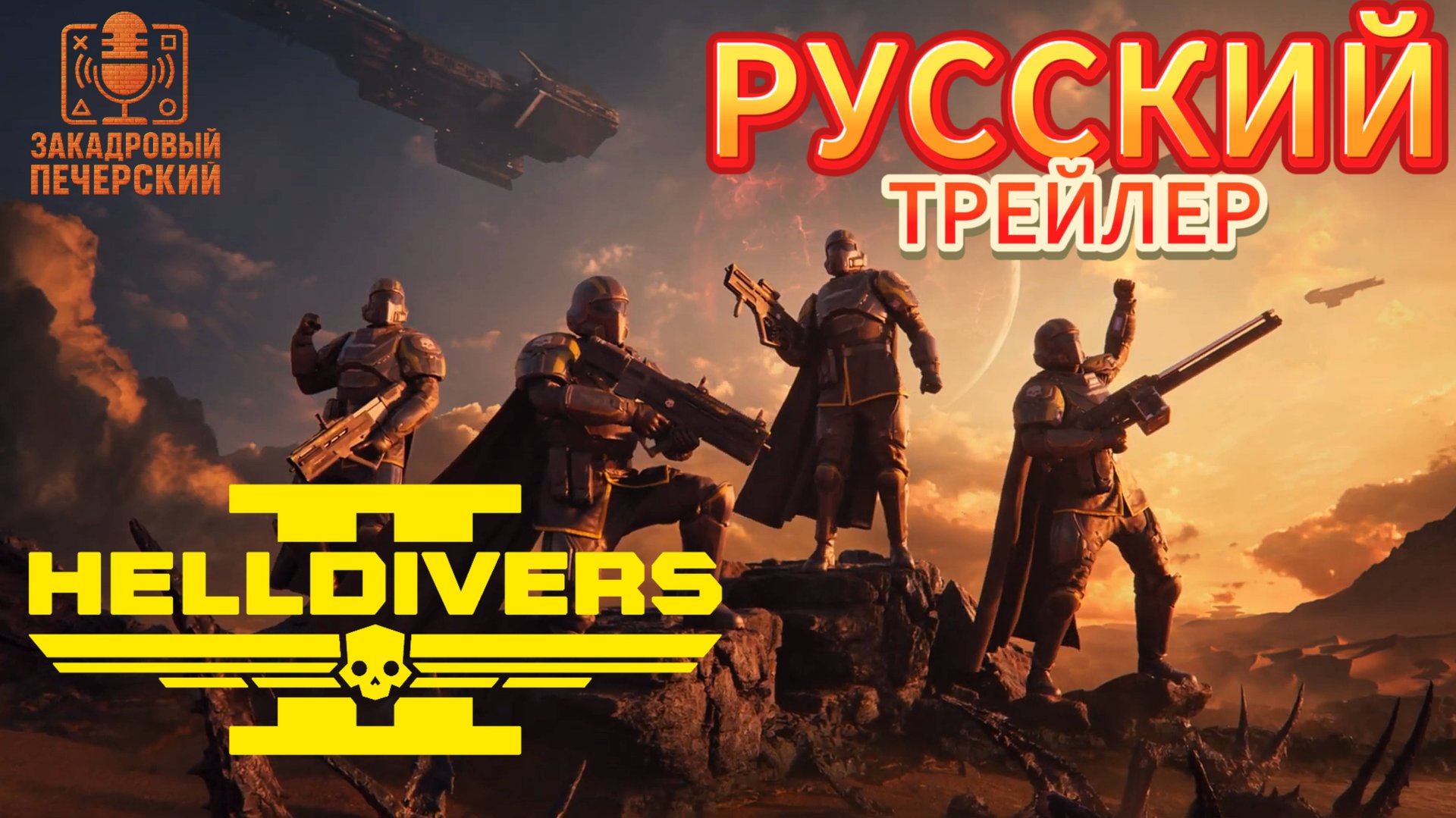 HELLDIVERS 2 Анонсирующий трейлер (русский дубляж) смотреть онлайн