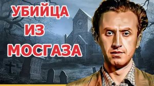 Газовщик «Мосгаз» расследование дела Владимира Ионесяна