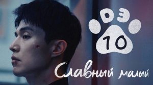 [DЭ] Славный малый - 10 серия (проф. многоголосая озвучка)