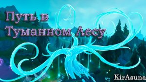 Разгадайте тайны алтаря/Путь в туманном лесу/Genshin Impakt/KirAsuna