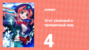 Этот ужасный и прекрасный мир 4 серия (аниме-сериал, 2004)