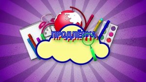 Продленка 12.09.25 автор Фатима  Хашагульгова