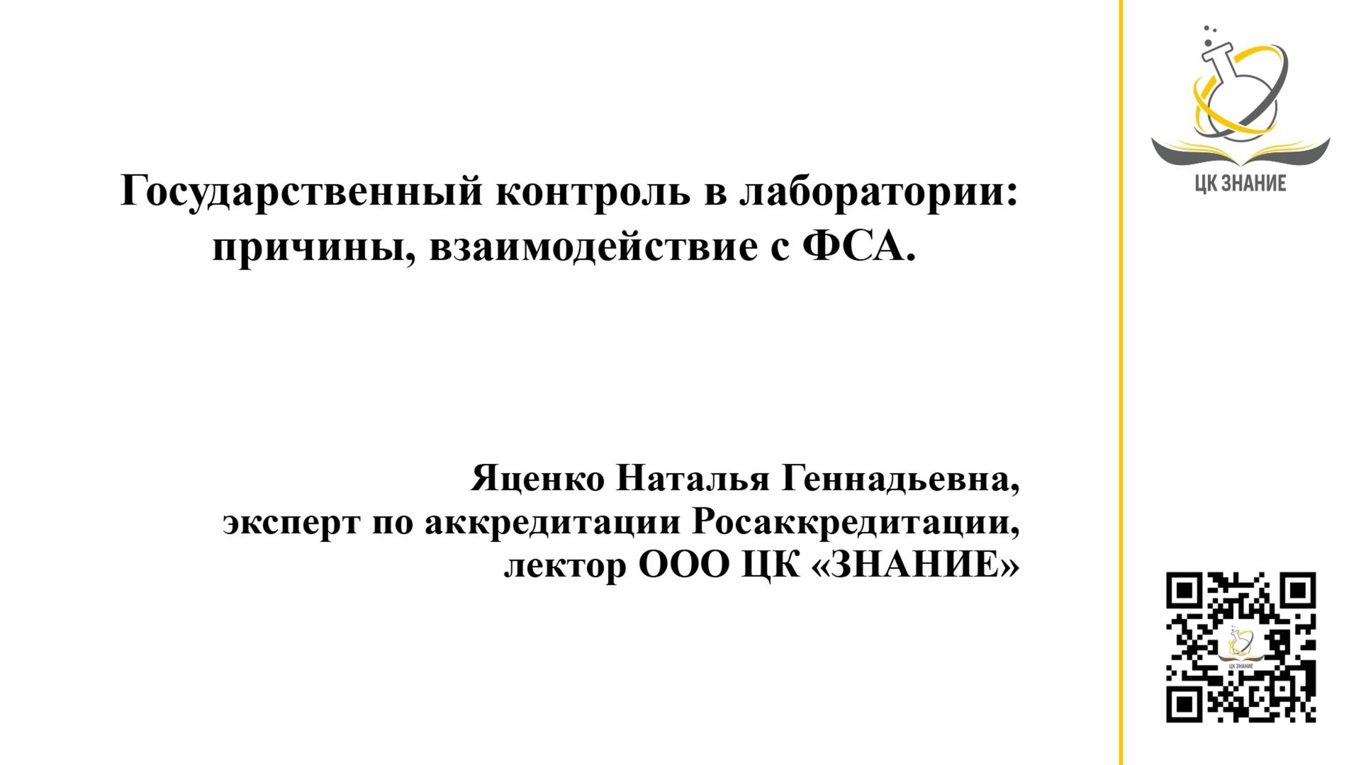 Государственный контроль в лаборатории: причины, взаимодействие с ФСА. Яценко Н.Г.