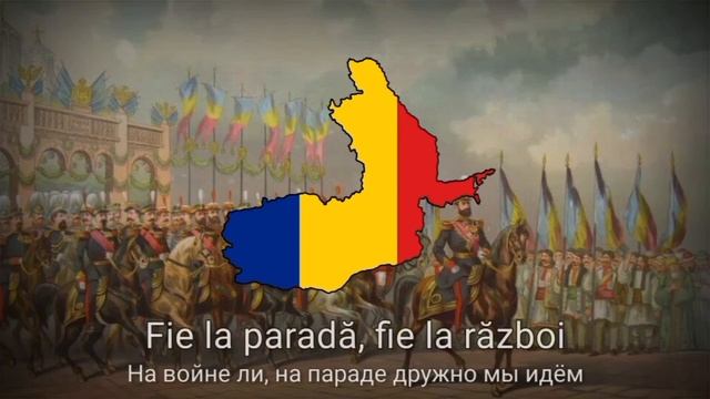 Румынский марш