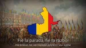 Румынский марш