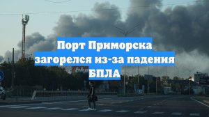 Порт Приморска загорелся из-за падения БПЛА