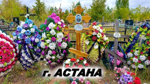 СУПРУГИ  ЛЕЖАТ  ВМЕСТЕ КЛАДБИЩЕ НОВОЕ 2025 год.  город Астана  (Коктал)