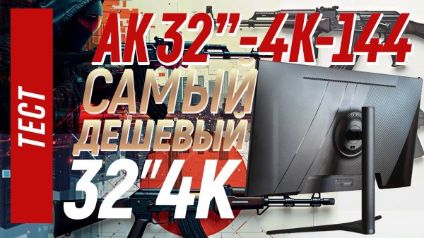 Монитор 32" IPS 4K 144гц за 16тр. Самый дешевый 4к на озоне.