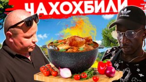 ГОТОВИМ ЧАХОХБИЛИ В КАЗАНЕ С АФРИКАНЦЕМ!!!!!!!