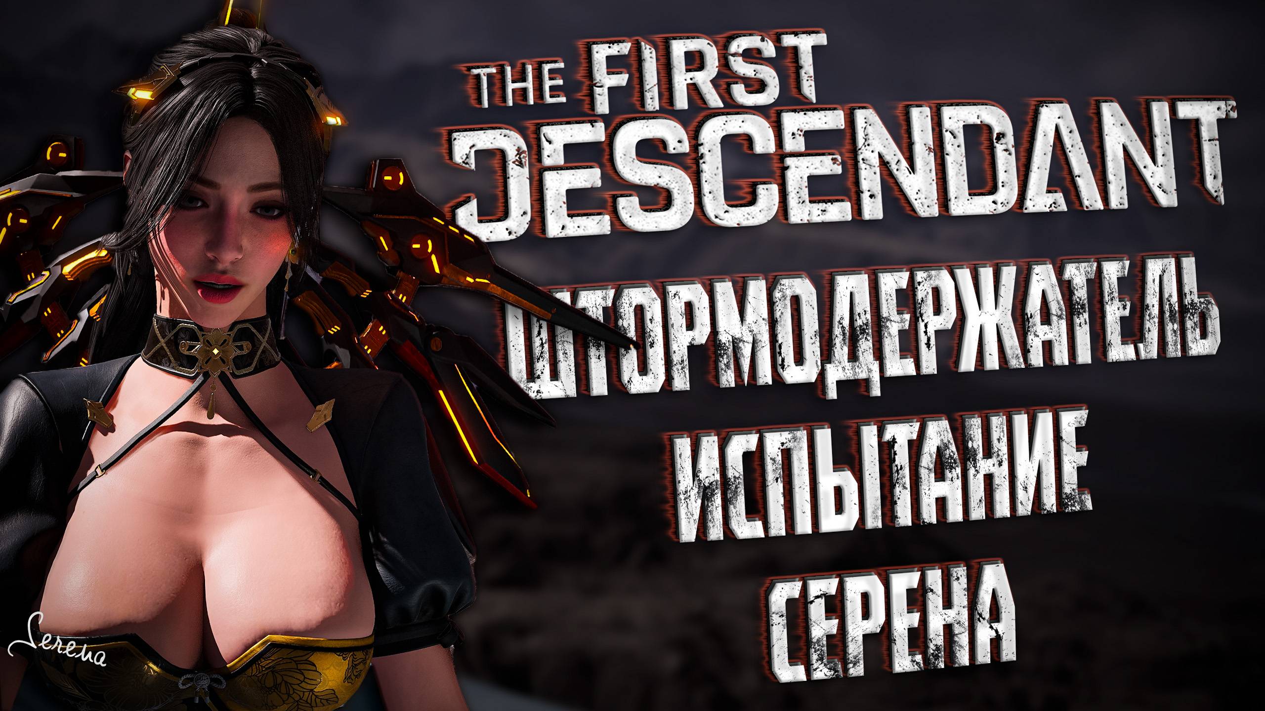 ШТОРМОДЕРЖАТЕЛЬ ИСПЫТАНИЕ - THE FIRST DESCENDANT |БИЛД, СЕРЕНА, ГАЙД| #thefirstdescendant #tfd смотреть онлайн