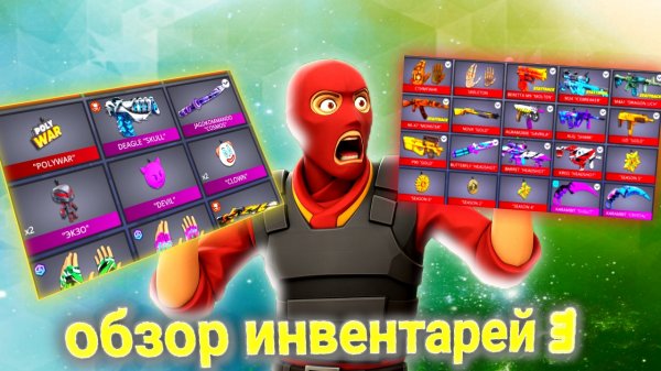 Топ 2 инвентаря  в PolyWar — включая мой! #polywar