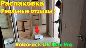 Купили робот пылесос Roborock Q8 Max Pro распаковка и реальные отзывы