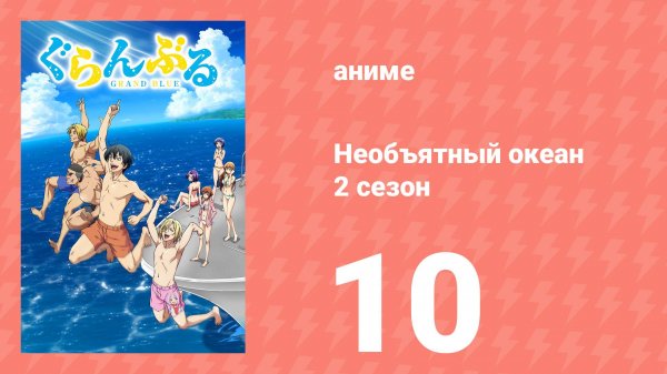 Необъятный океан 2 сезон 10 серия (аниме-сериал, 2025)