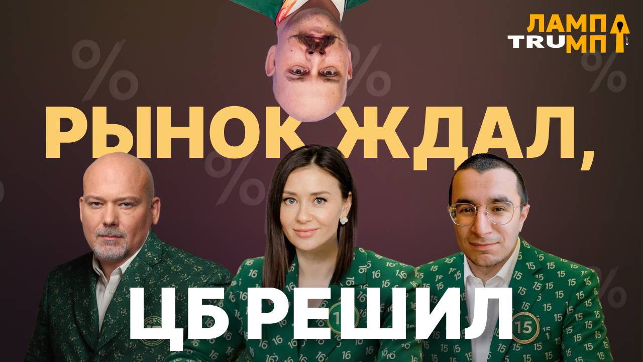 Инсайды и секреты: что сделает ЦБ с теми, кто манипулирует рынком? смотреть онлайн
