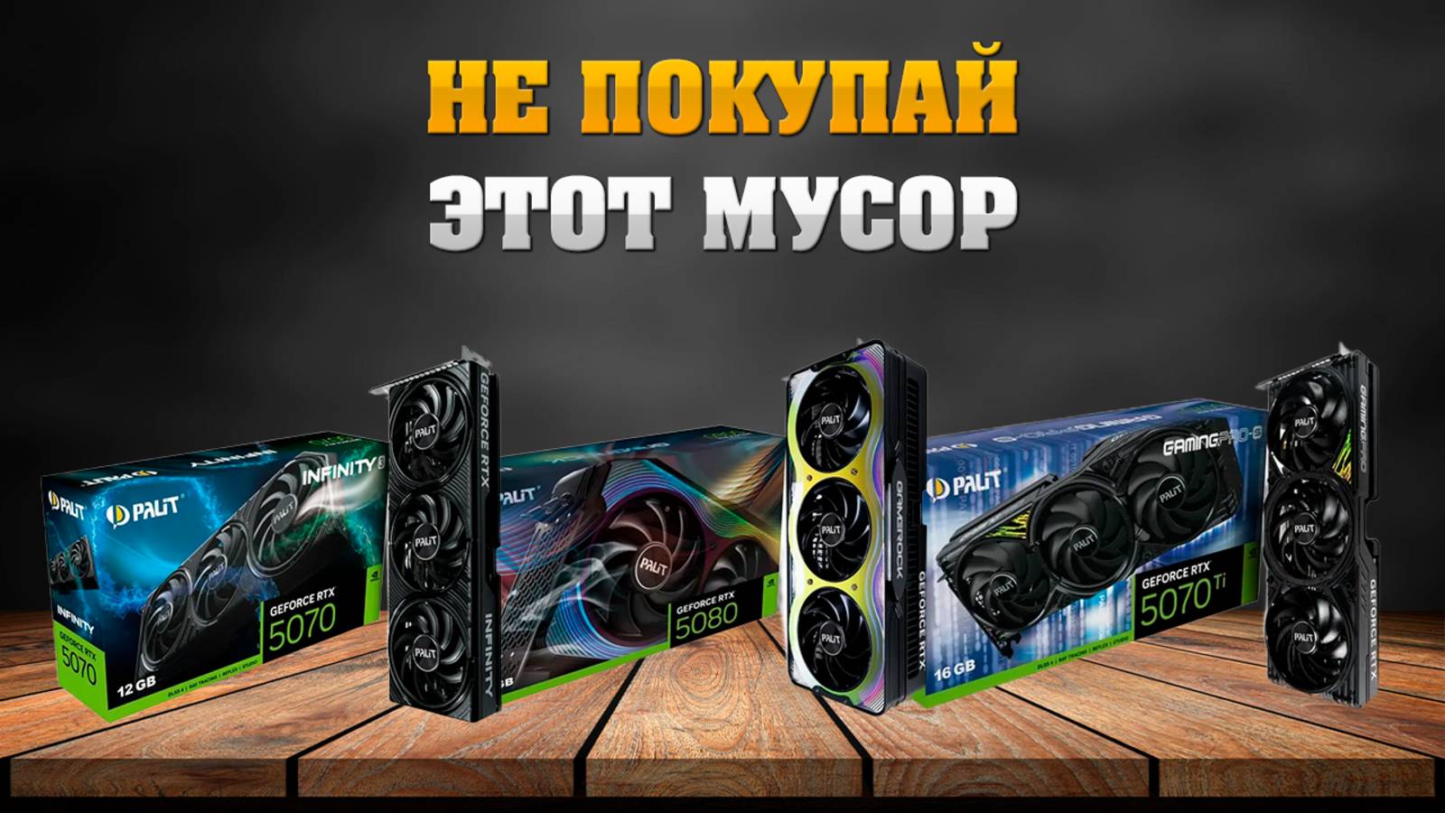 Не покупай этот мусор. Не собирай компьютер из этих комплектующих. смотреть онлайн