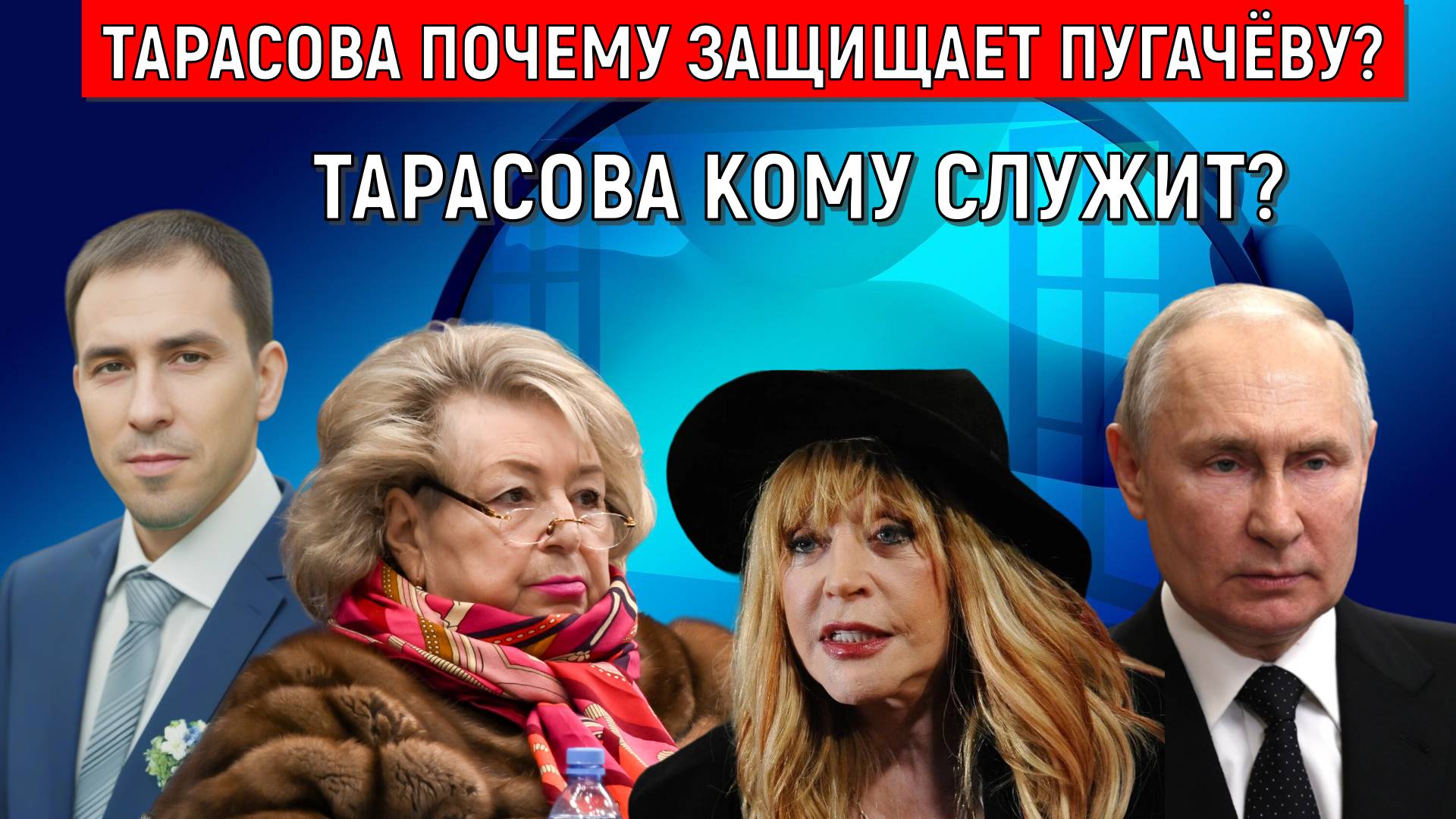 Тарасова почему защищает Аллу Пугачеву? Тарасова кому служит? Руслан Михайлов смотреть онлайн