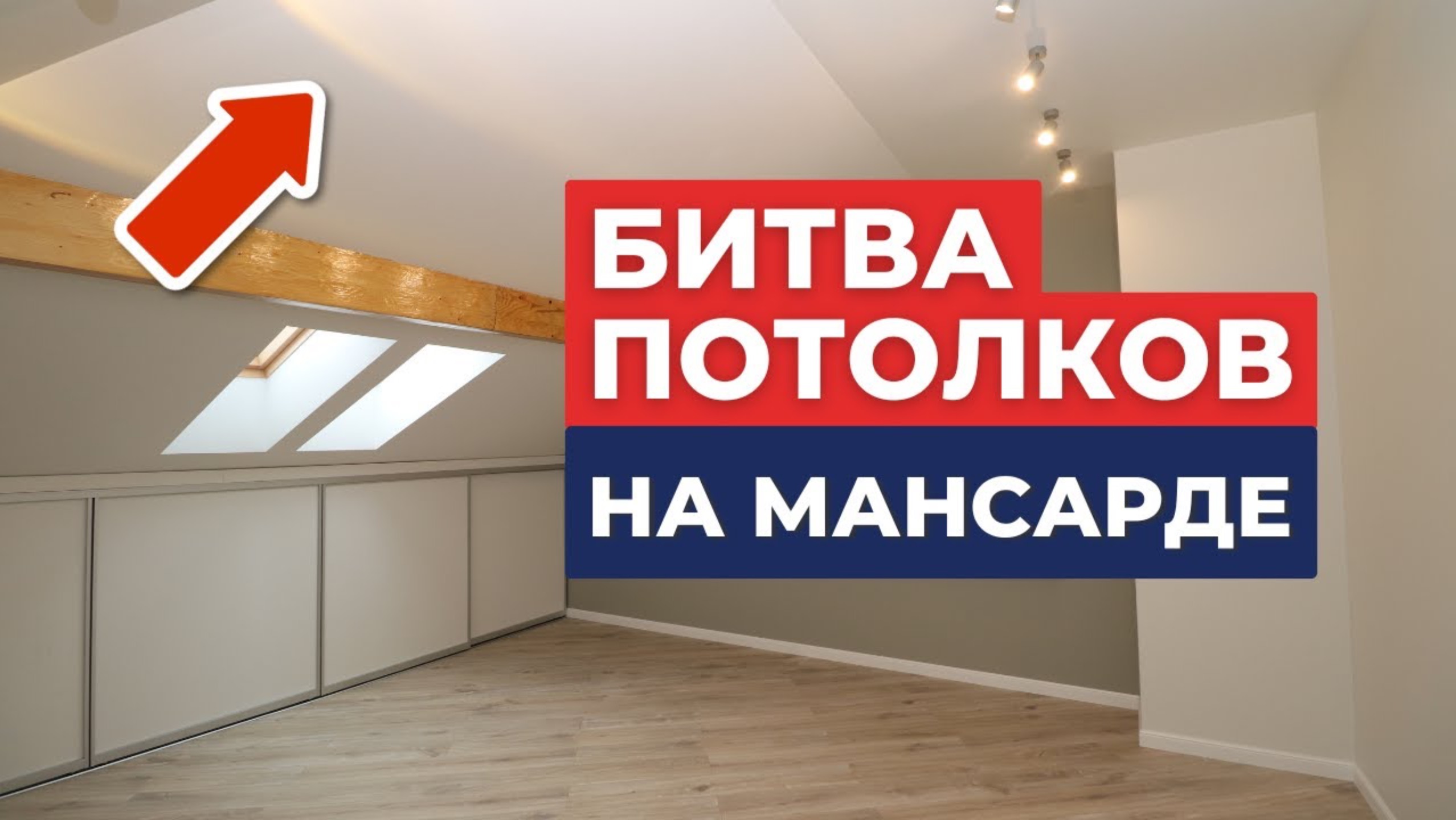 Рассказываю, чем отделывать потолки в коттедже 🏠 Гипсокартон, вагонка или натяжной потолок? смотреть онлайн