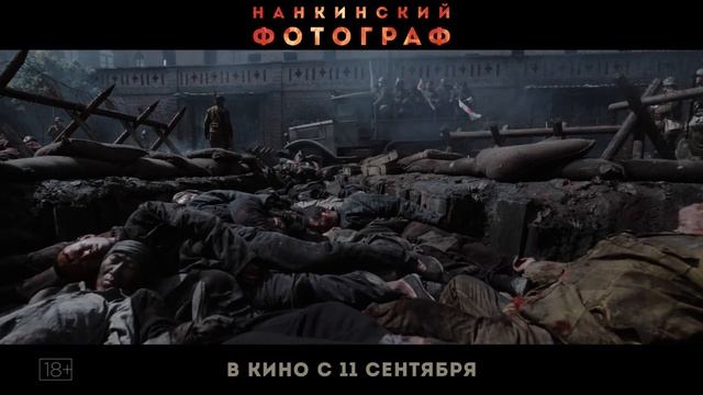 «Нанкинский фотограф»
Трейлер смотреть онлайн