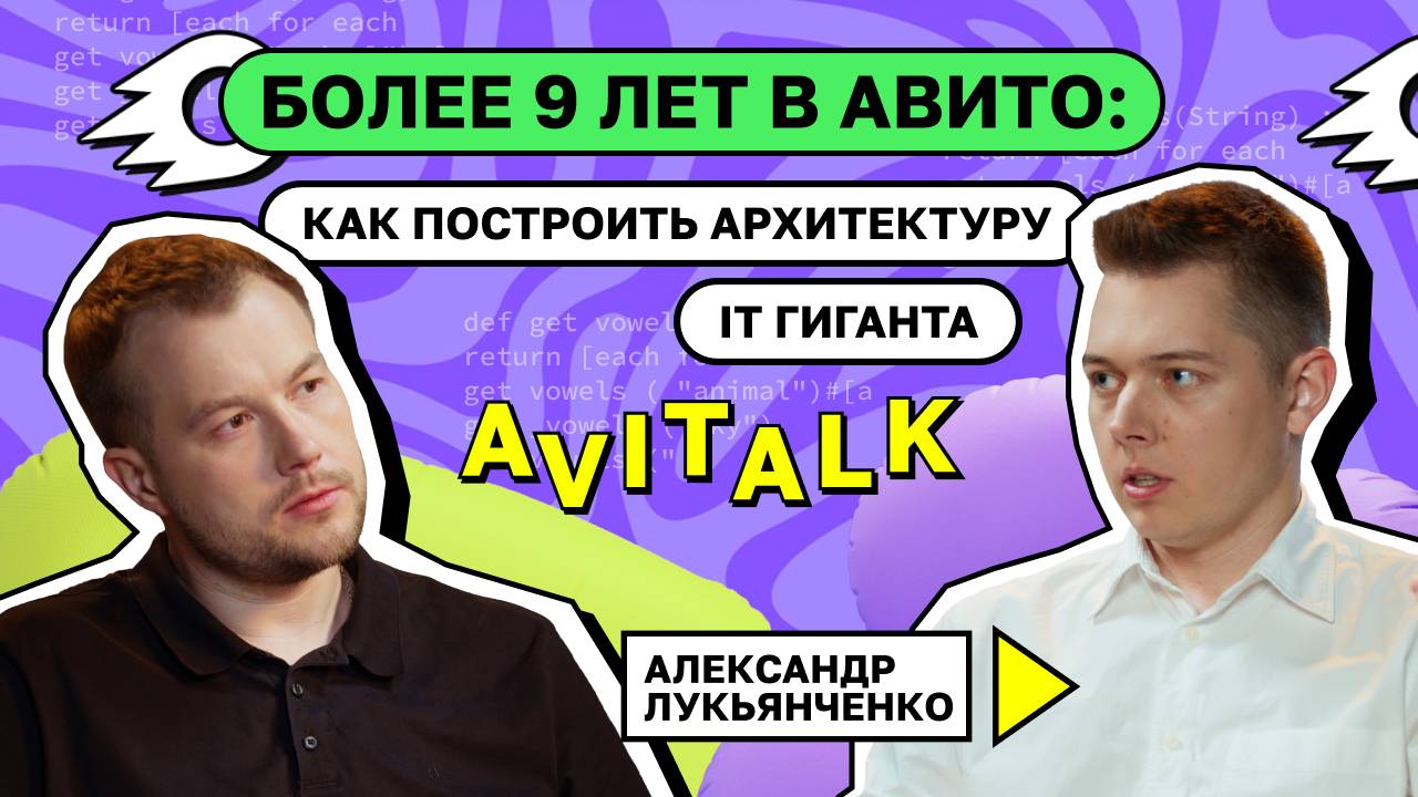 Более 9 лет в Авито: как построить архитектуру IT-гиганта? Александр Лукьянченко смотреть онлайн