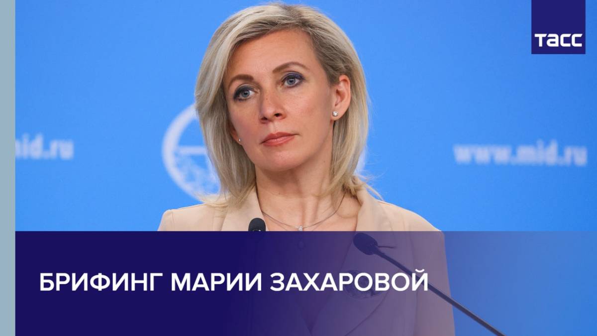 Брифинг Марии Захаровой