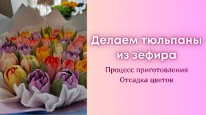 Делаем тюльпаны из зефира. Ч.2 Процесс приготовления массы. Отсадка цветов