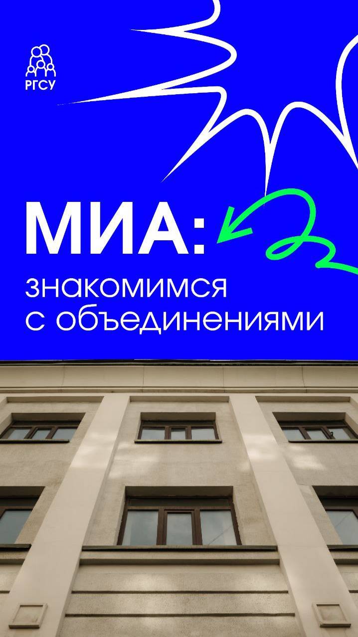 #ЗнакомьтесьРГСУ МИА смотреть онлайн