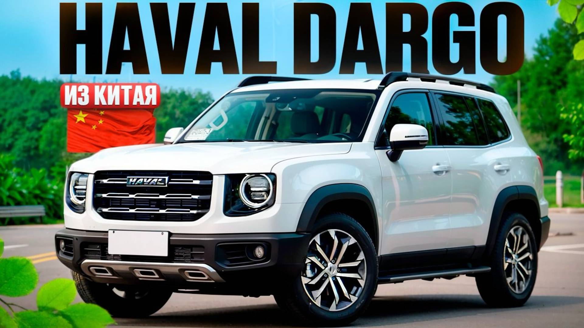 Haval Dargo (BigDog) привезли Китайский внедорожник для клиента. Небольшой обзор автомобиля