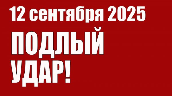 Подлый Удар! • 12 Сентября 2025