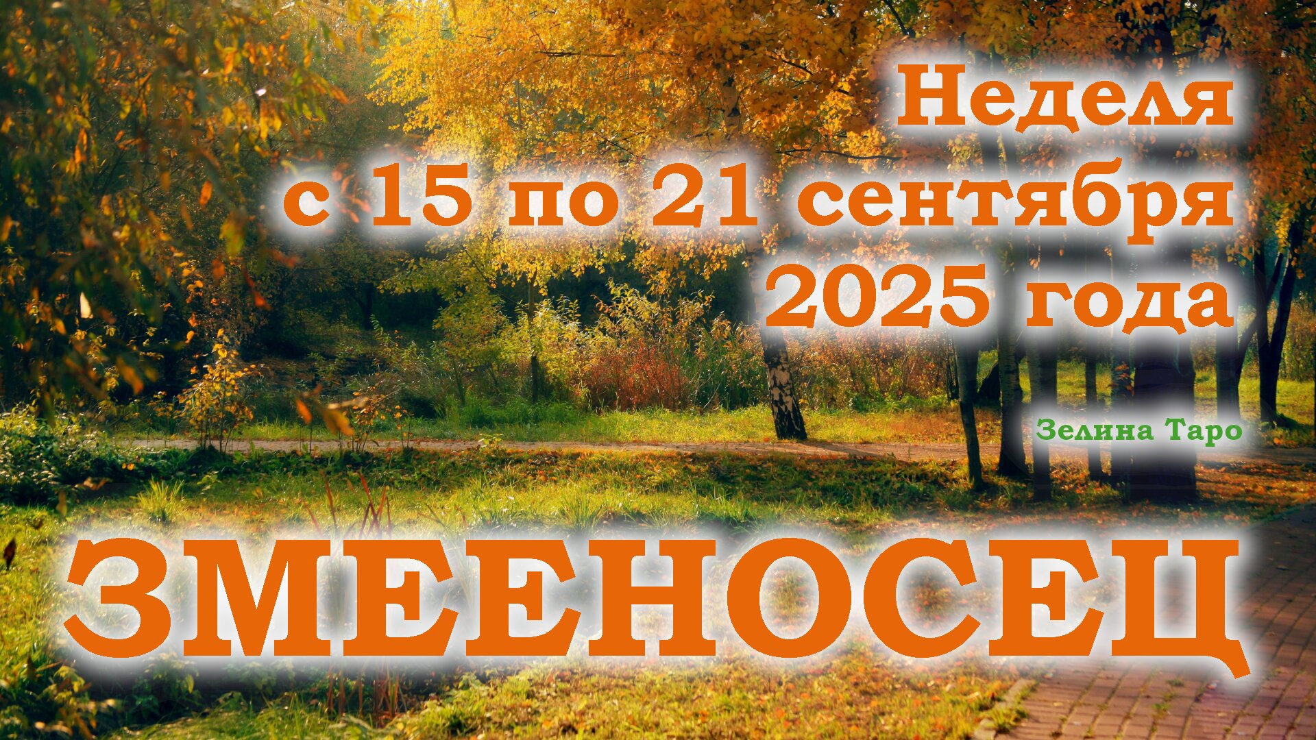 ЗМЕЕНОСЕЦ | ТАРО прогноз на неделю с 15 по 21 сентября 2025 года смотреть онлайн