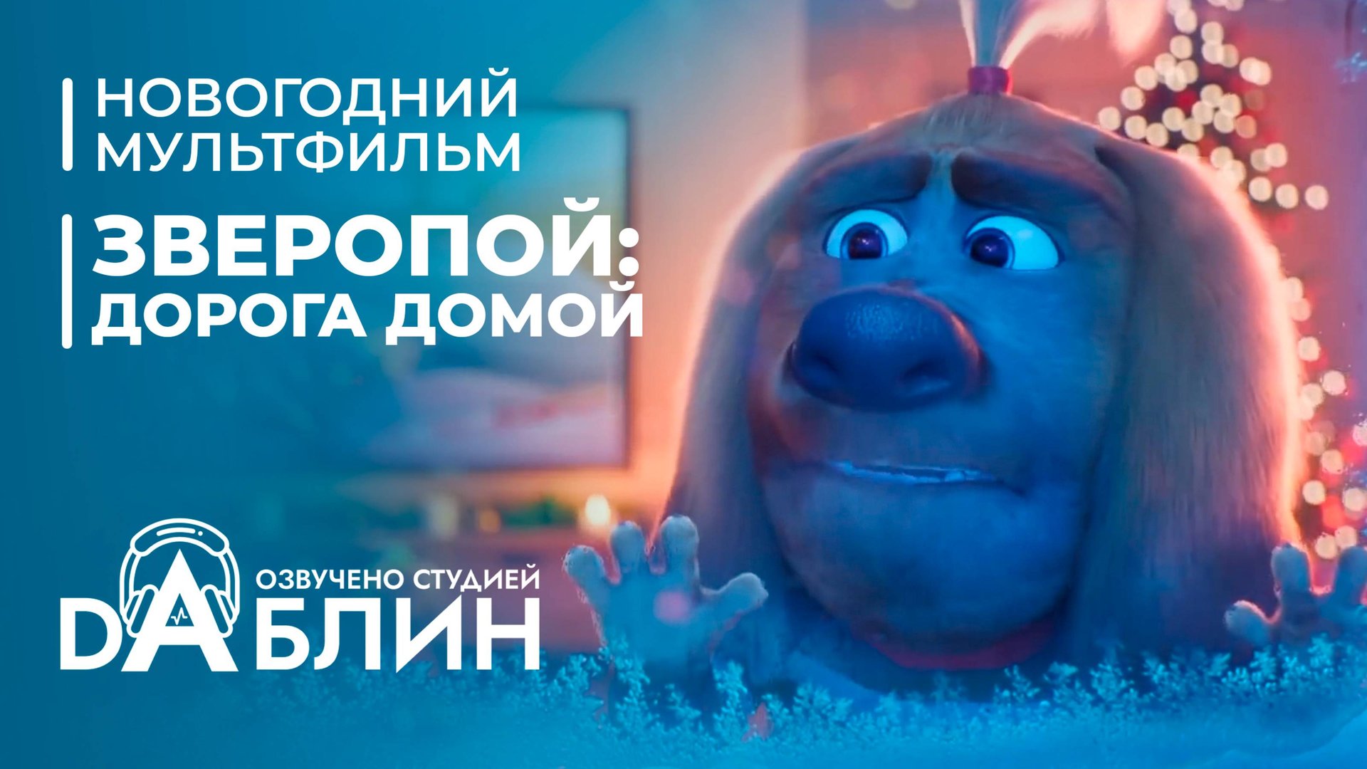 Зверопой - Дорога домой (короткометражный мультфильм) смотреть онлайн