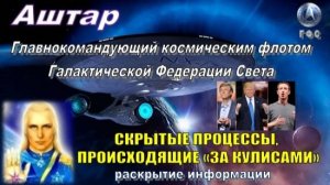 ✨ АШТАР: Скрытые процессы, происходящие «за кулисами» | Великие тайные соглашения