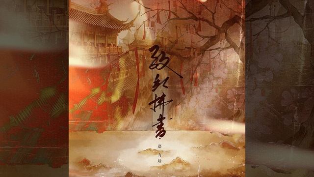 Письмо Хунфу, Чжао Фанцзин (致红拂书 · 赵方婧) смотреть онлайн