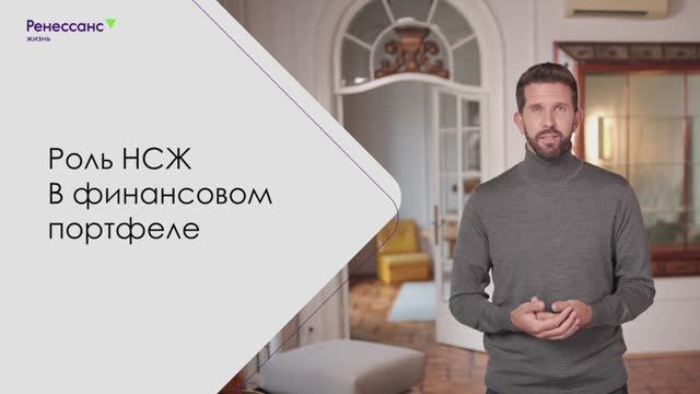 Роль НСЖ в финансовом портфеле. Часть 2